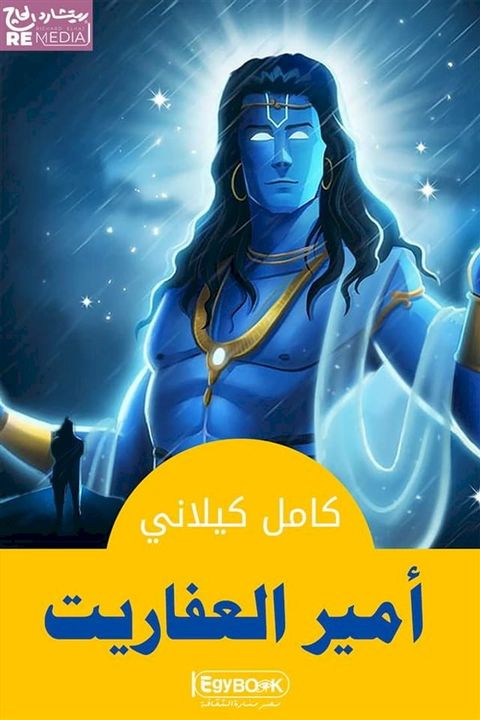 أمير العفاريت(Kobo/電子書)