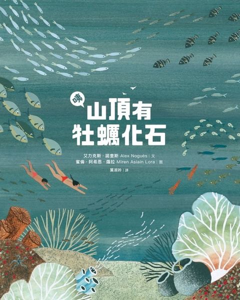 咦，山頂有牡蠣化石(Kobo/電子書)