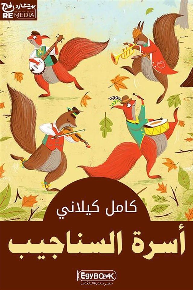  أسرة السناجيب(Kobo/電子書)