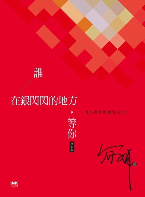 誰在銀閃閃的地方，等你（增訂版）(Kobo/電子書)