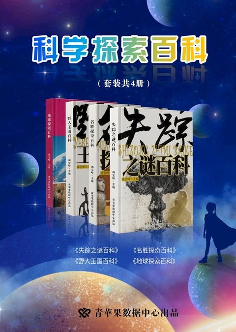 科学探索百科（套装共4册）(Kobo/電子書)