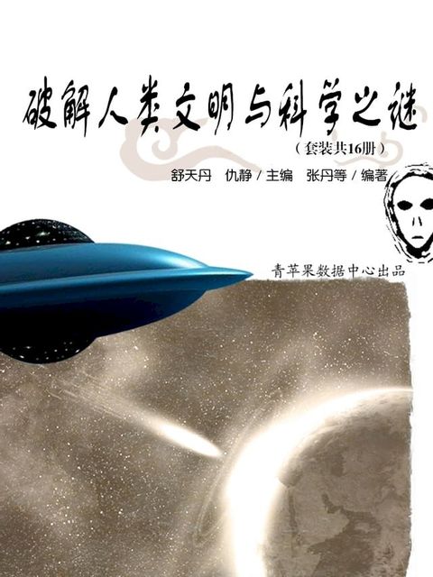 破解人类文明与科学之谜（套装共16册）(Kobo/電子書)