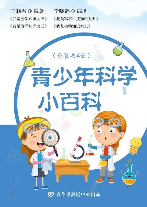 青少年科学小百科（套装共4册）(Kobo/電子書)