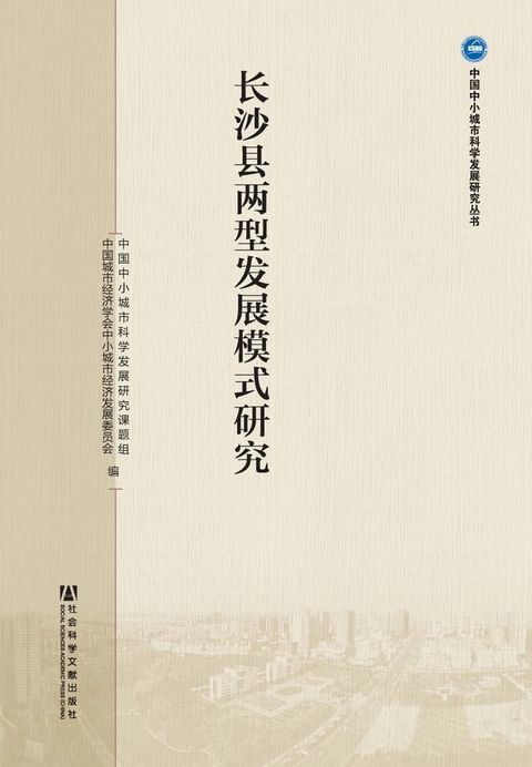 长沙县两型发展模式研究(Kobo/電子書)