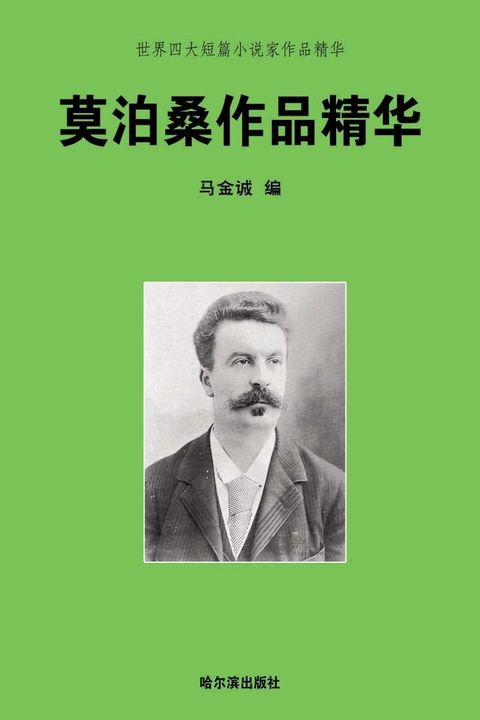 莫泊桑作品精华(Kobo/電子書)