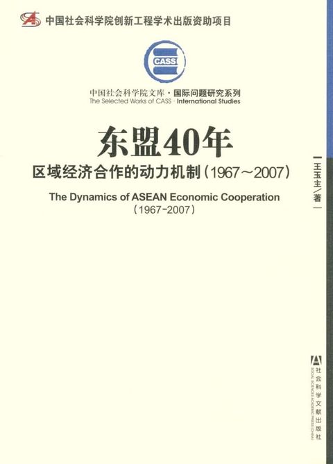 东盟40年：区域经济合作的动力机制（1967∼2007）(Kobo/電子書)