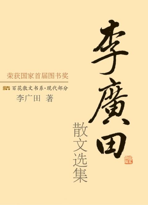 李广田散文选集(Kobo/電子書)