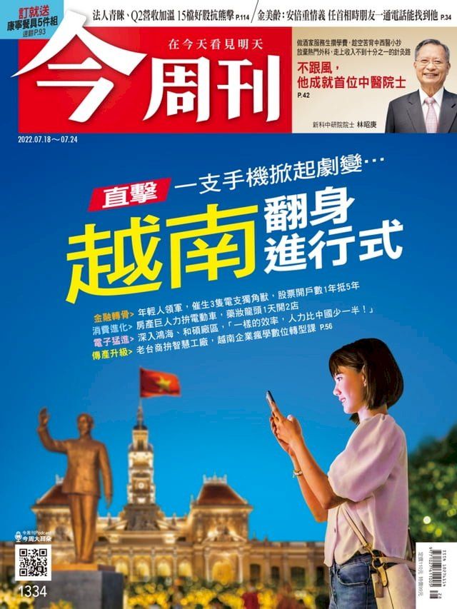  《今周刊第1334期 越南翻身進行式》(Kobo/電子書)