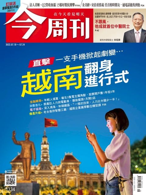 《今周刊第1334期 越南翻身進行式》(Kobo/電子書)