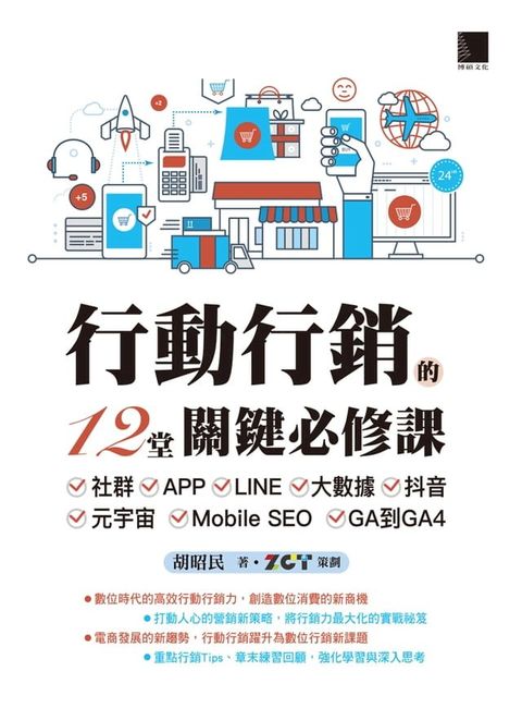 行動行銷的12堂關鍵必修課：社群？APP？LINE？大數據？抖音？元宇宙？Mobile SEO？GA到GA4(Kobo/電子書)