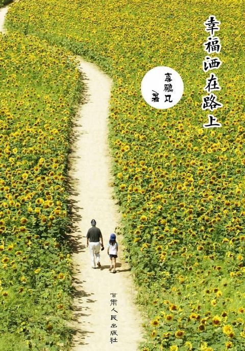 幸福洒在路上(Kobo/電子書)