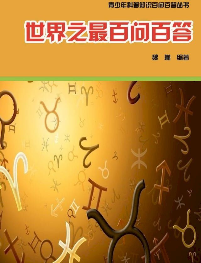  世界之最百问百答(Kobo/電子書)