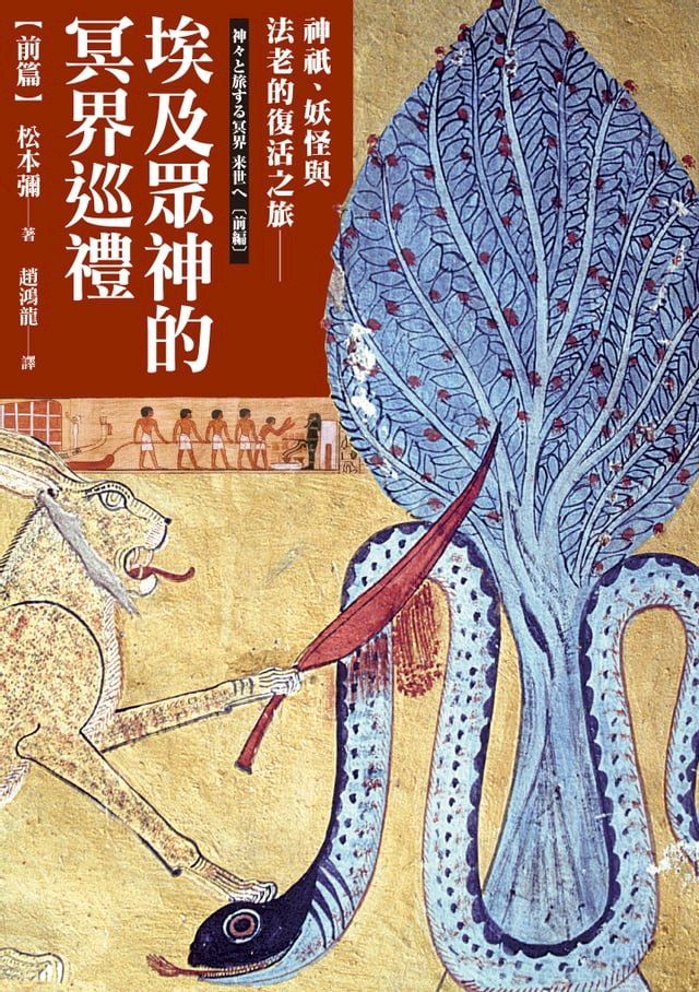  埃及眾神的冥界巡禮【前篇】(Kobo/電子書)