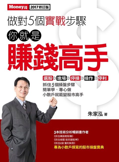 做對5個實戰步驟 你就是賺錢高手(Kobo/電子書)