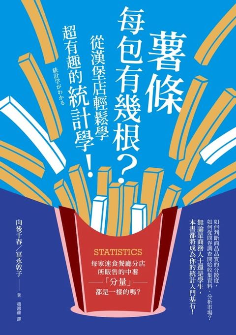 薯條每包有幾根？從漢堡店輕鬆學超有趣的統計學！(Kobo/電子書)