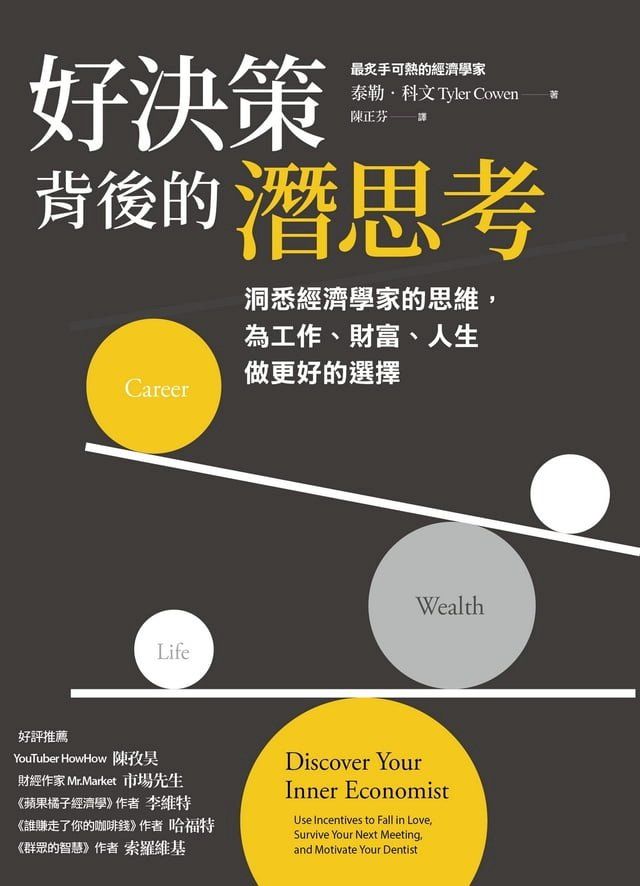  好決策背後的潛思考：洞悉經濟學家的思維，為工作、財富、人生做更好的選擇(Kobo/電子書)