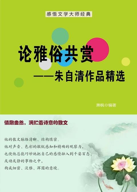 论雅俗共赏——朱自清作品精选(Kobo/電子書)