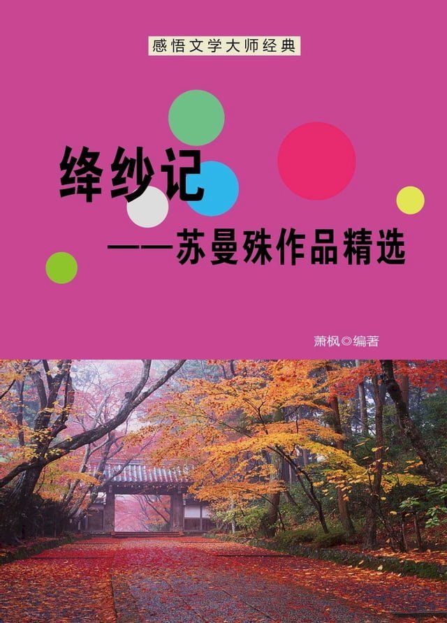  绛纱记——苏曼殊作品精选(Kobo/電子書)