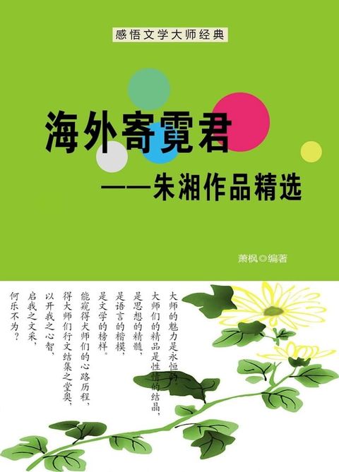 海外寄霓君——朱湘作品精选(Kobo/電子書)