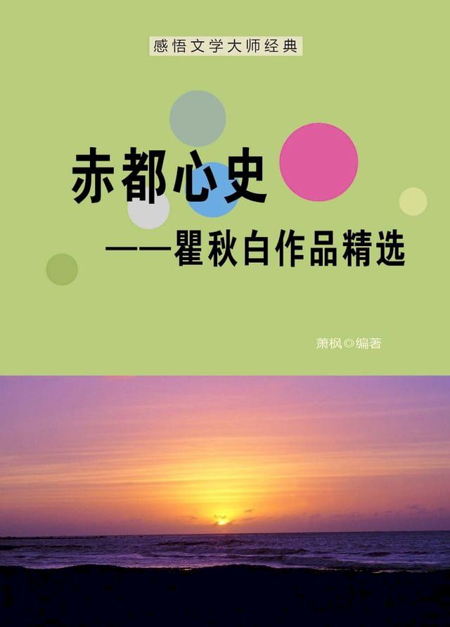  赤都心史——瞿秋白作品精选(Kobo/電子書)