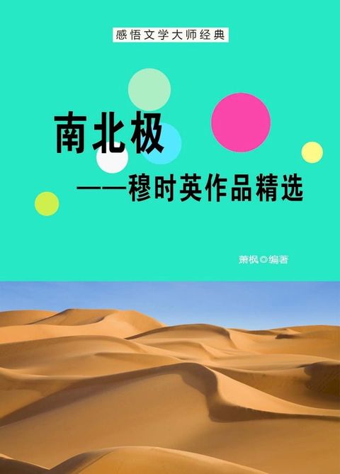 南北极——穆时英作品精选(Kobo/電子書)