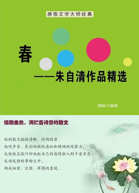 春——朱自清作品精选(Kobo/電子書)