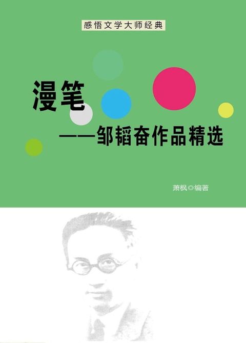 漫笔——邹韬奋作品精选(Kobo/電子書)