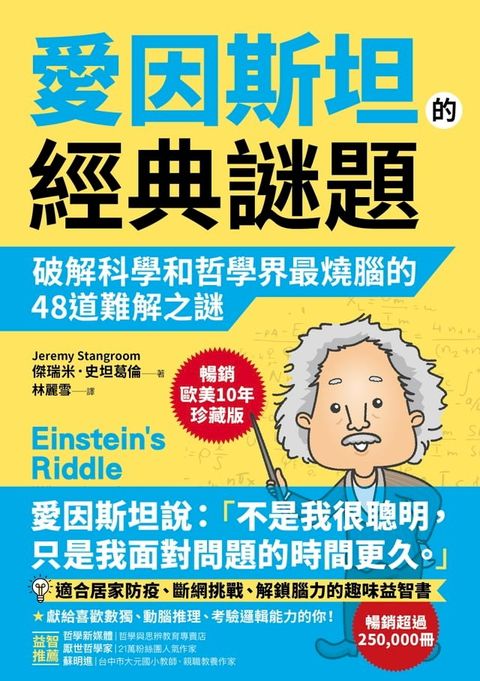 愛因斯坦的經典謎題：破解科學和哲學界最燒腦的48道難解之謎【暢銷歐美10年珍藏版】(Kobo/電子書)