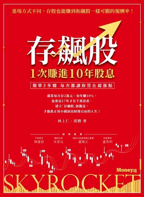 存飆股 1次賺進10年股息：簡單3步驟 每次都讓你買在起漲點(Kobo/電子書)