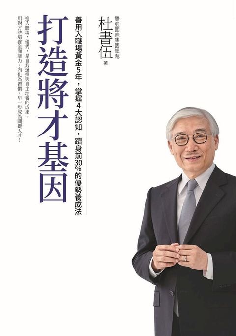 打造將才基因（暢銷新版）：善用入職場黃金5年，掌握4大認知，躋身前30%的優勢養成法(Kobo/電子書)