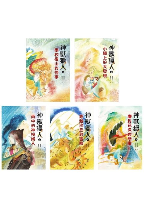 神獸獵人套書（共五集）(Kobo/電子書)