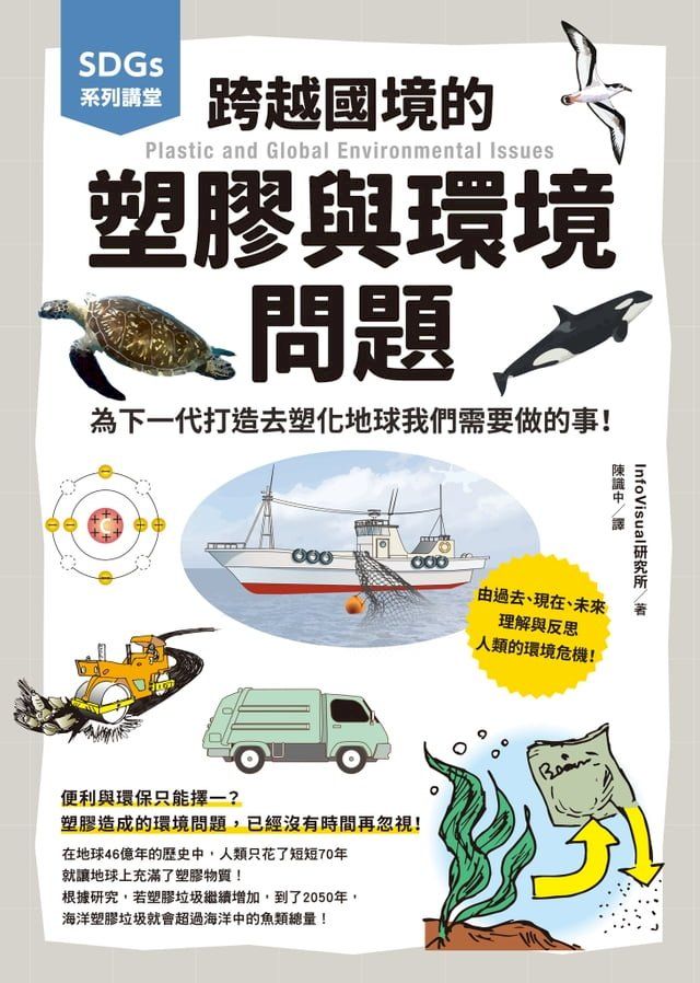  SDGs系列講堂 跨越國境的塑膠與環境問題：為下一代打造去塑化地球我們需要做的事！(Kobo/電子書)