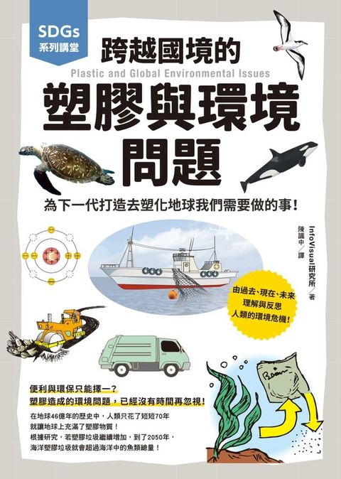 SDGs系列講堂 跨越國境的塑膠與環境問題：為下一代打造去塑化地球我們需要做的事！(Kobo/電子書)