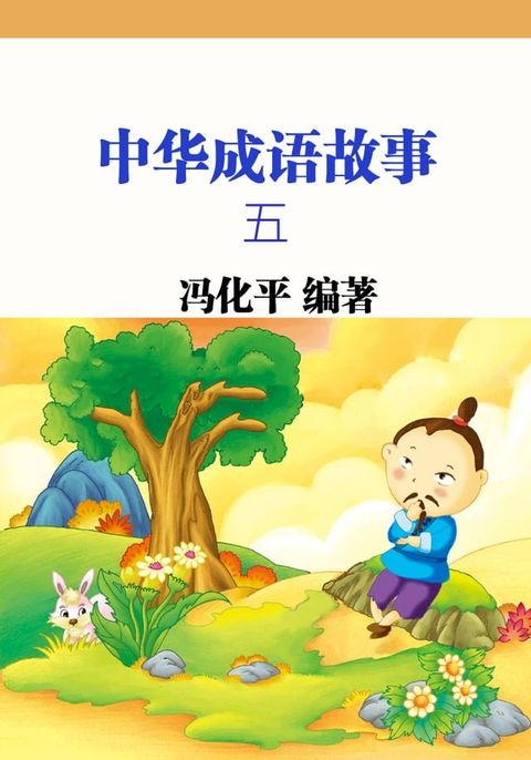 中华成语故事五(Kobo/電子書)