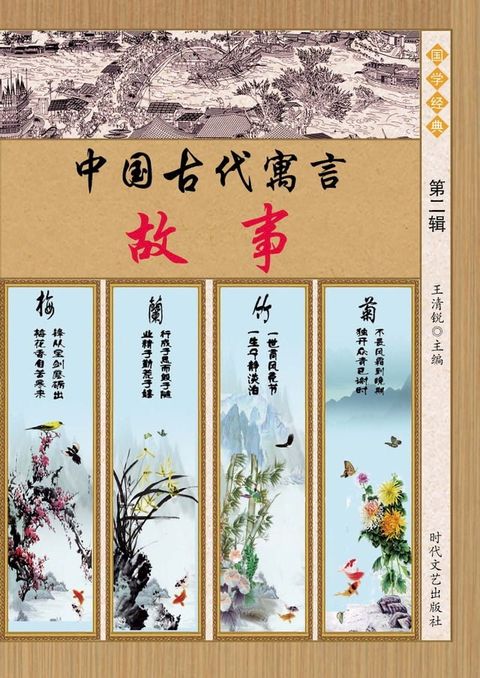 中国古代寓言故事：第二辑(Kobo/電子書)