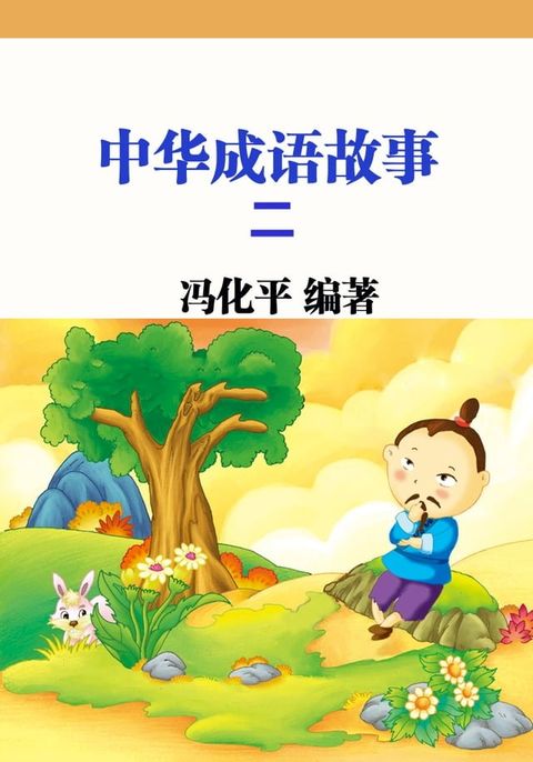 中华成语故事二(Kobo/電子書)