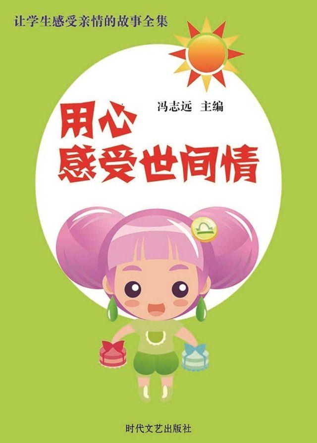  用心感受世间情(Kobo/電子書)