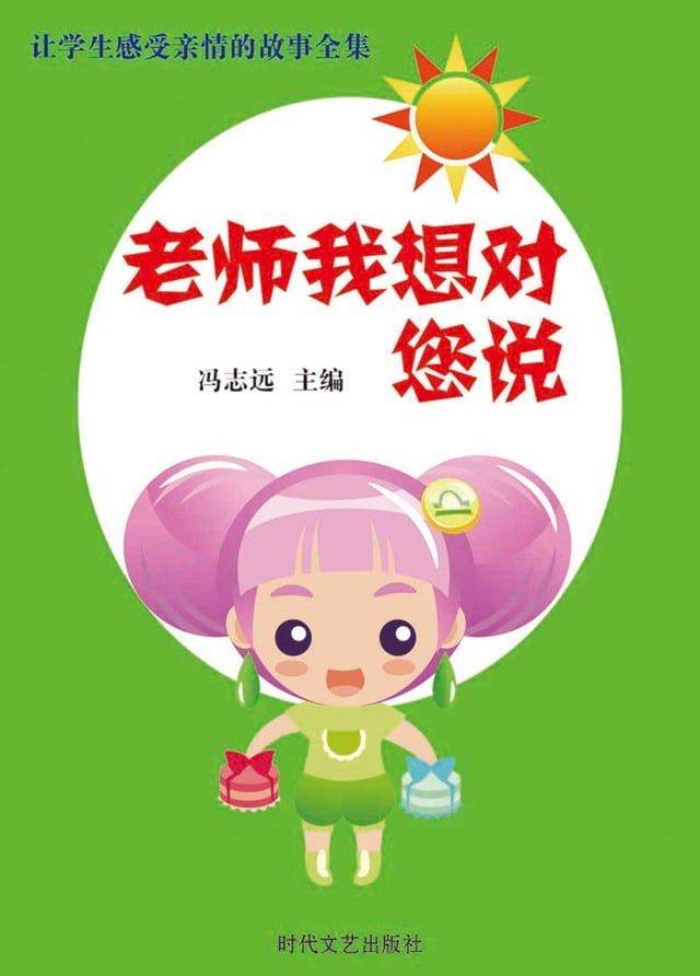  老师我想对您说(Kobo/電子書)