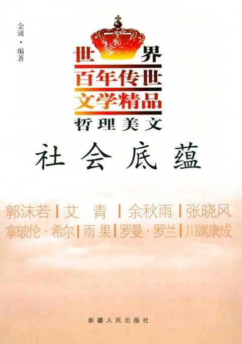 世界百年传世文学精品哲理美文：社会底蕴(Kobo/電子書)