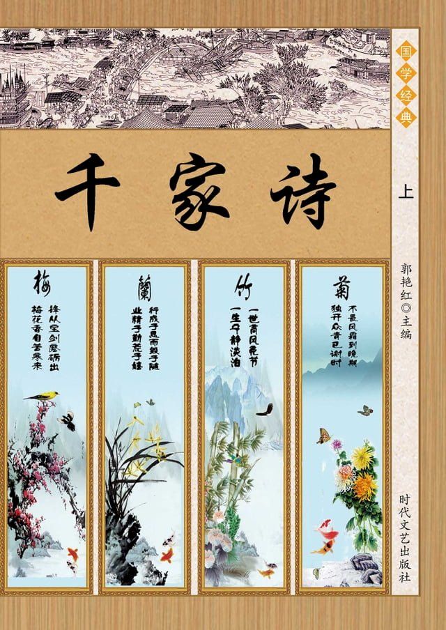  千家诗·花间集：千家诗(上)(Kobo/電子書)