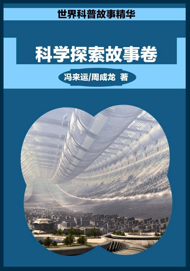  科学探索故事卷(Kobo/電子書)