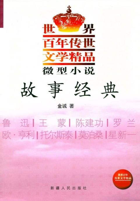 世界百年传世文学精品微型小说：故事经典(Kobo/電子書)