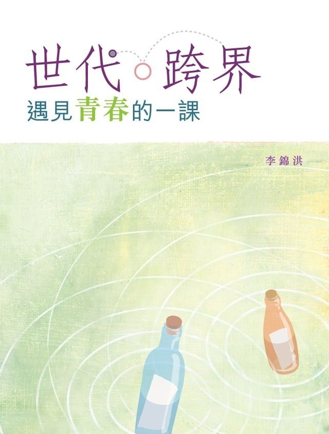  世代．跨界——遇見青春的一課(Kobo/電子書)