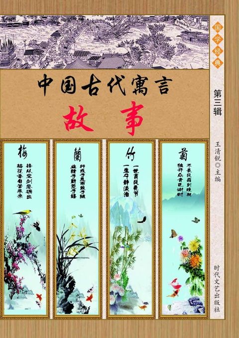 中国古代寓言故事：第三辑(Kobo/電子書)