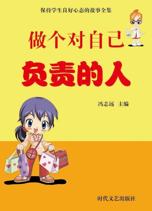  保持学生良好心态的故事全集：做个对自己负责的人(Kobo/電子書)