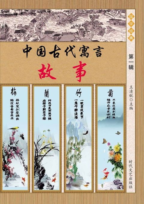 中国古代寓言故事：第一辑(Kobo/電子書)