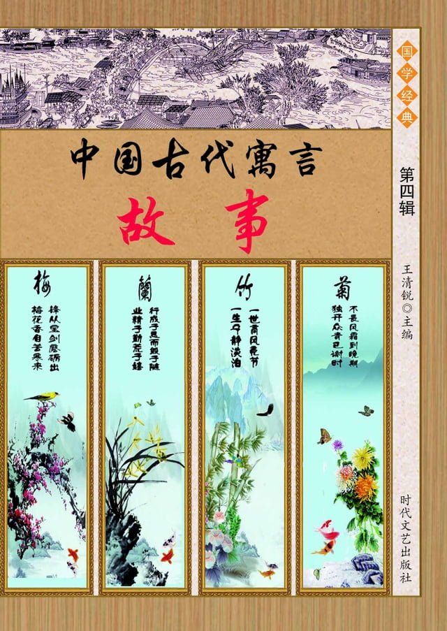  中国古代寓言故事：第四辑(Kobo/電子書)