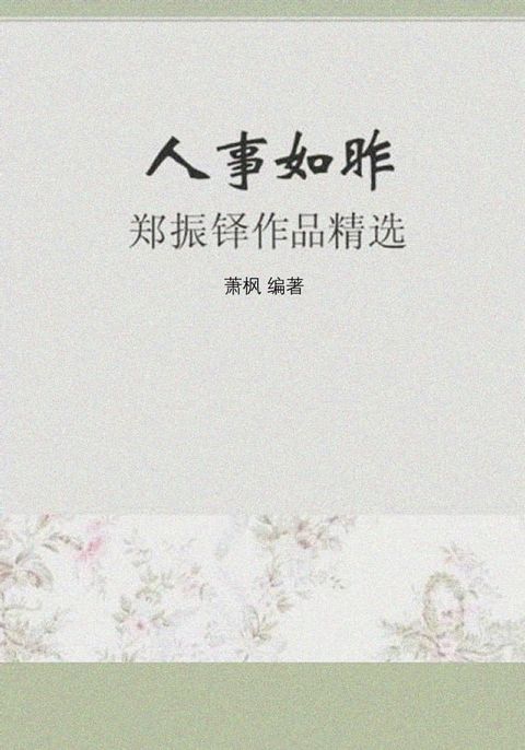 人事如昨——郑振铎作品精选(Kobo/電子書)