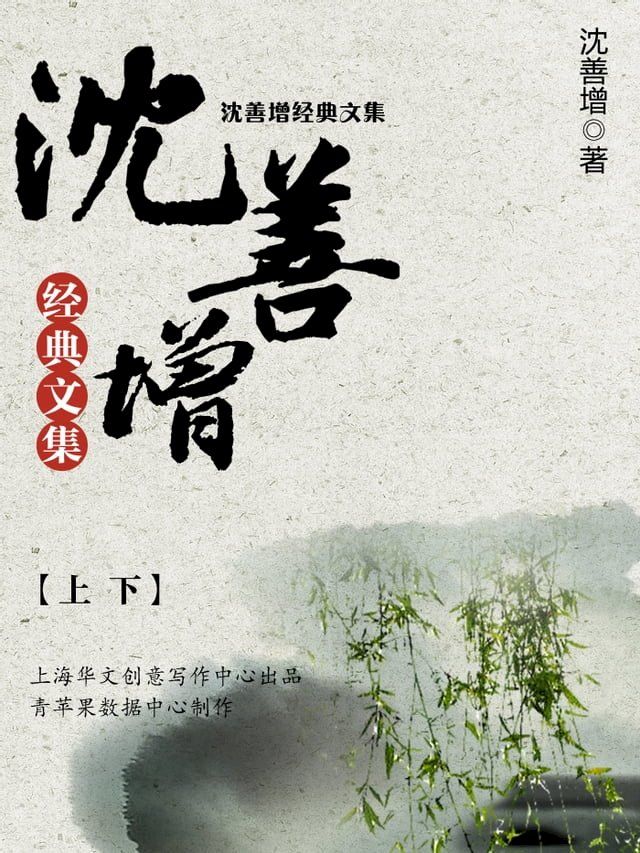  沈善增经典文集（上下）(Kobo/電子書)