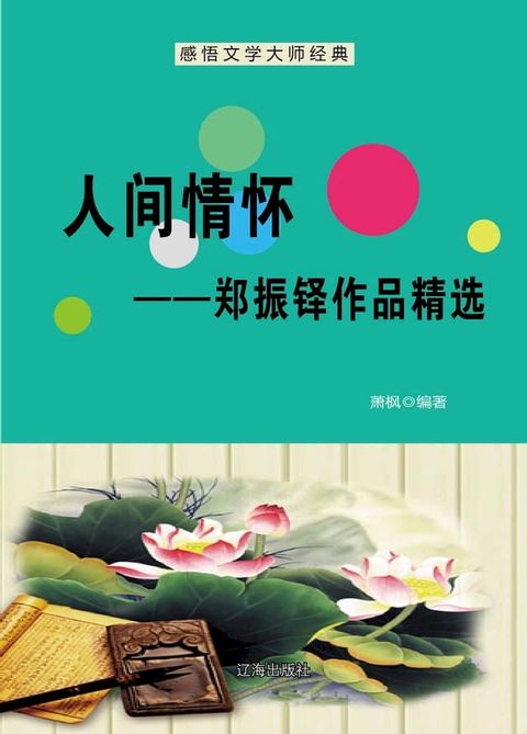 人间情怀──郑振铎作品精选(Kobo/電子書)